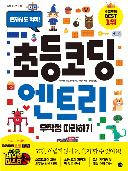 Title details for 초등 코딩 엔트리 무작정 따라하기 by 에이럭스 코딩교육연구소 - Available